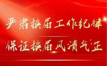 换届办工作总结精选7篇