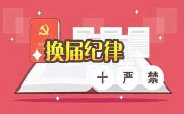 换届警示片心得5篇