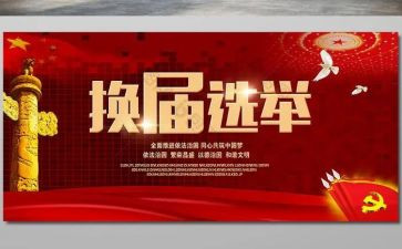 乡换届调研报告7篇