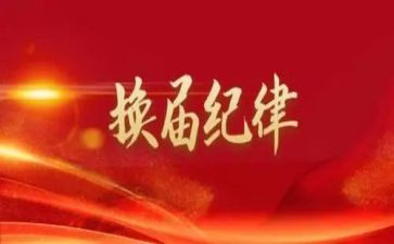 换届心得体会8篇