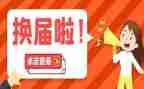 社区“两委”换届工作总结6篇
