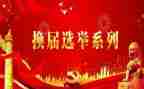 村换届总结报告6篇