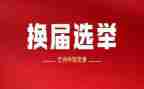 团干部换届演讲稿6篇