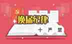 换届警示片心得5篇