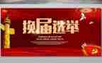 乡换届调研报告7篇