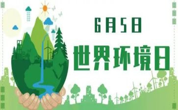 环境日主题活动总结模板7篇