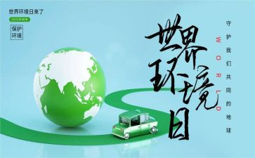 环境日主题活动总结6篇