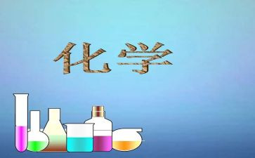 化学心得体会模板7篇