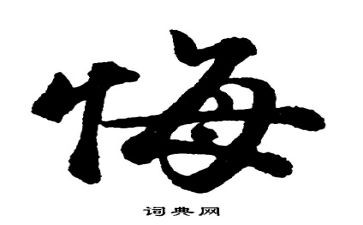 我后悔了作文600字作文参考7篇