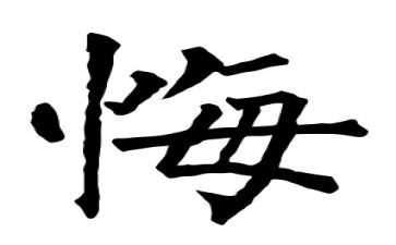 关于悔与悟的作文精选5篇