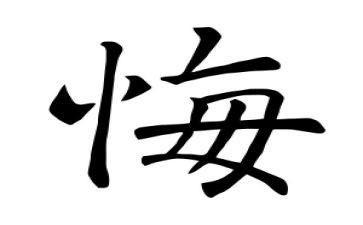 关于悔与悟的作文模板5篇