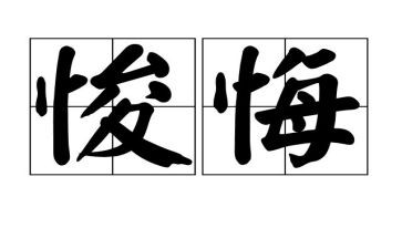 写《我很后悔》的作文7篇