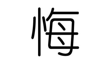 作文我后悔的一件事600字5篇