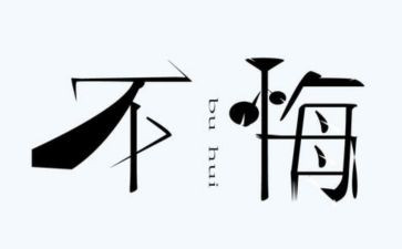 关于悔与悟的作文8篇