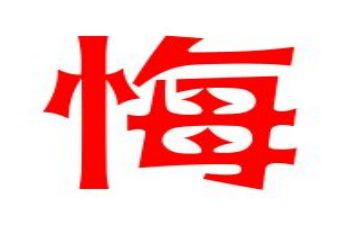 悔6年级作文最新6篇