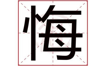 关于悔与悟的作文推荐8篇