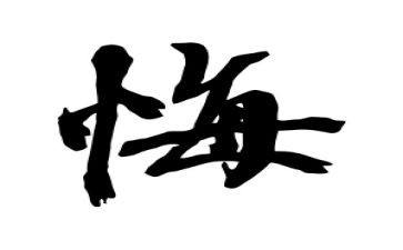 看忏悔书的心得体会5篇