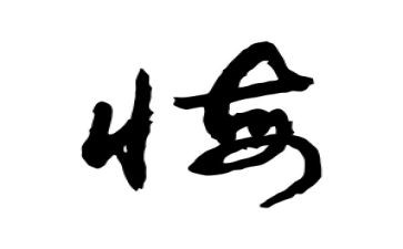 关于悔与悟的作文优秀6篇