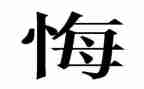 卢梭忏悔录读后感8篇