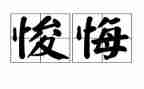 关于无悔的作文5篇