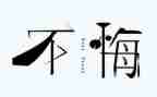 关于悔与悟的作文8篇