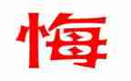 悔6年级作文最新6篇