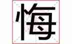 关于悔与悟的作文推荐8篇