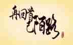 回首作文800字6篇