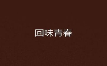 值得回味的瞬间作文600字7篇