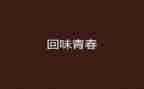 值得回味的瞬间作文600字7篇