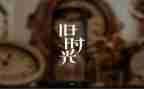 回忆性作文600字范文7篇