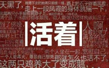 活着心得100字5篇