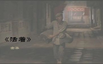 活着读后感600字6篇