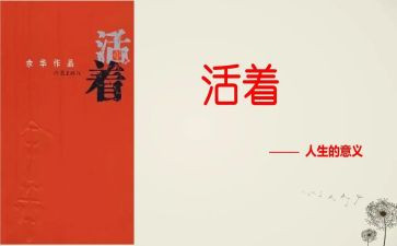《活着》的演讲稿6篇