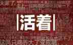 活着心得100字5篇