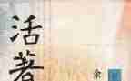 《活着》心得体会600字6篇
