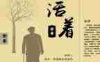 读《活着》心得体会推荐6篇