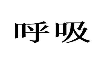 呼吸科心得体会5篇