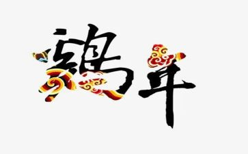 藏鸡调查报告优秀5篇