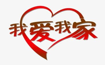 《家》作文500字作文参考8篇