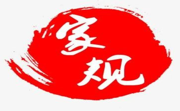 好家训好家规的演讲稿6篇