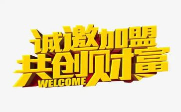 家具加盟合同6篇