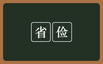 俭的作文500字模板7篇