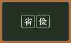 勤俭节约班会教案优质8篇