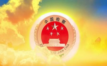 2024检察院述职报告8篇