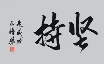 能坚持的演讲稿600字5篇