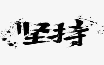 ___是我的坚持作文5篇