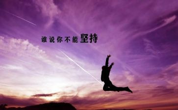 坚持即胜利作文8篇