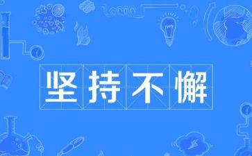 坚持锻炼的演讲稿5篇