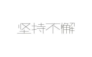 坚持就是成功演讲稿6篇